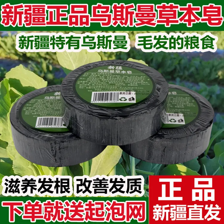 新疆乌斯曼洗头皂乌斯玛草洗发皂滋养发根养发首乌皂去油去污清洁