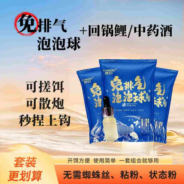 三包免排气泡泡球+回锅鲤/中药酒套装，黑坑回锅鱼滑口鱼都能钓