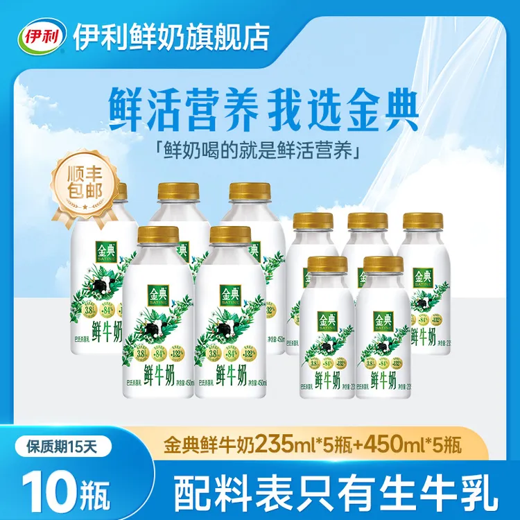 伊利金典巴氏杀菌低温营养早餐冷藏鲜牛奶235ml*5瓶+450ml*5瓶SC