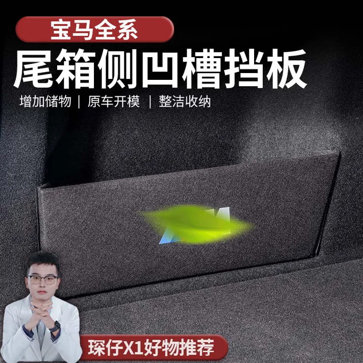 适用于新款宝马X1/3系/5系/X5后尾箱两侧挡板收纳储物挡板收纳挡