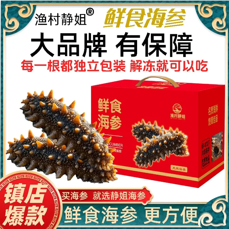 【官方补贴】静姐鲜食海参每斤5到7头 正宗大连即食辽刺参