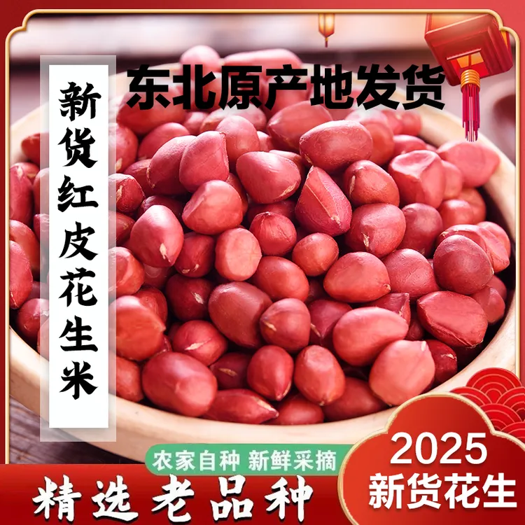 25年东北农家优质红皮花生米四粒红炸食用颗粒饱满营养新货