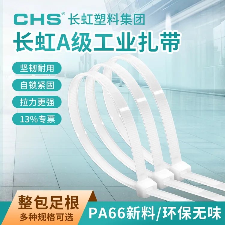 CHS/长虹国标扎带小号自锁尼龙强力束线带塑料卡扣固定捆绑拉紧带