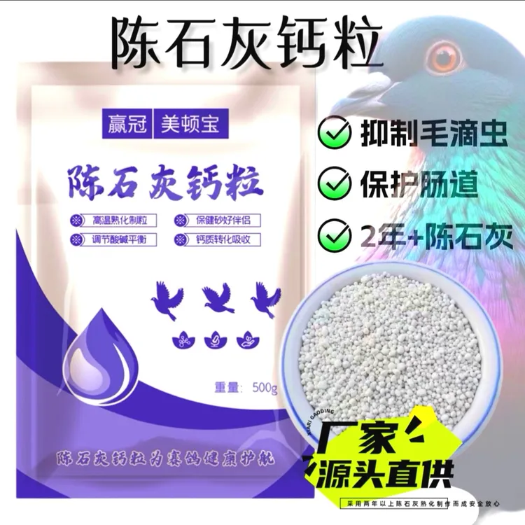 赢冠美顿宝陈石灰钙粒斤装 鸽用品鸽食补钙毛滴虫健康