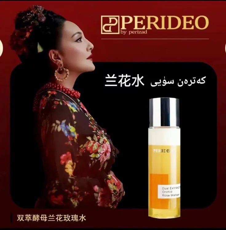 PERIDEO双萃酵母兰花玫瑰水滋润补水精华水