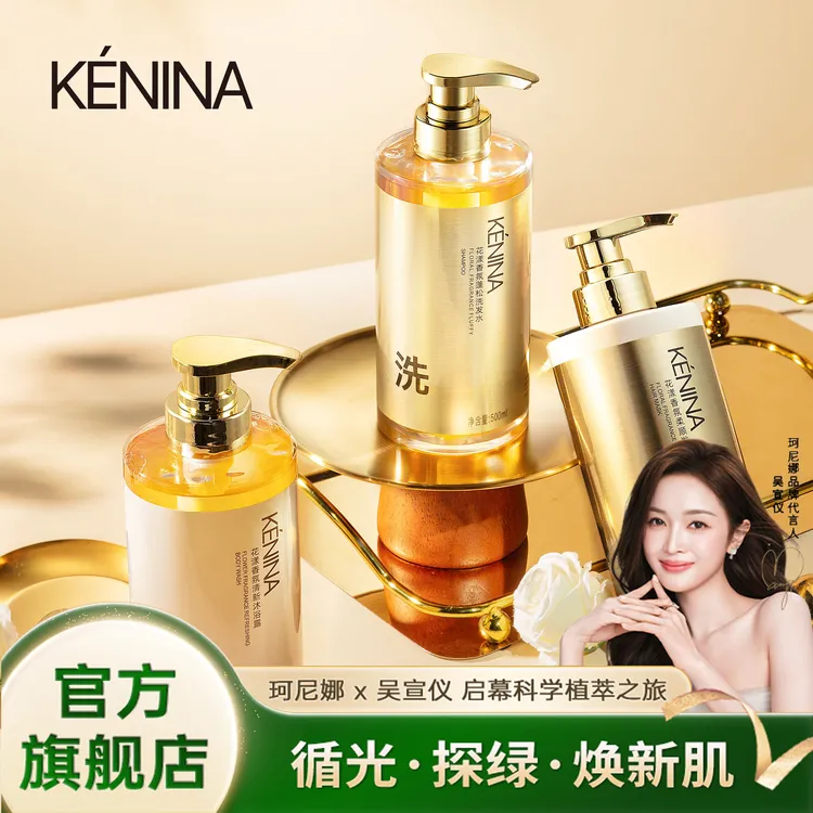 珂尼娜KÉNINA花漾香氛洗护三件套