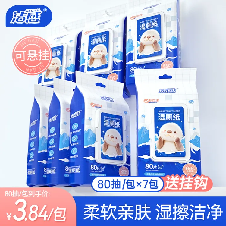 洁感悬挂式可冲散湿厕纸80抽*7包洁净柔软亲肤家庭装一次性湿巾