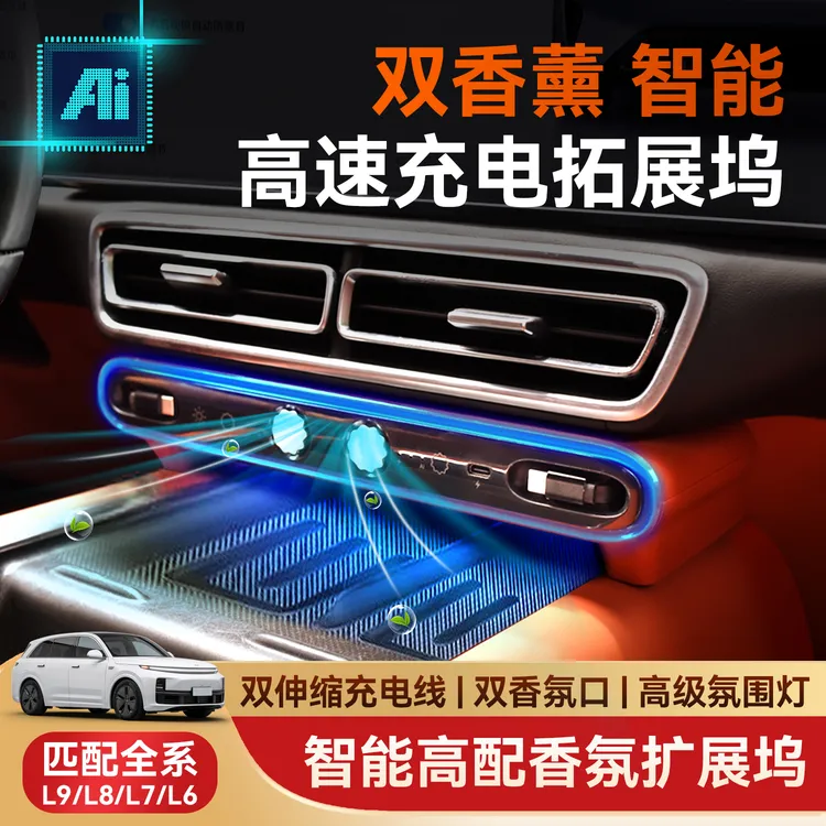 适用于理想车载香薰氛围灯扩展坞超级快充伸缩线充电器焕新版