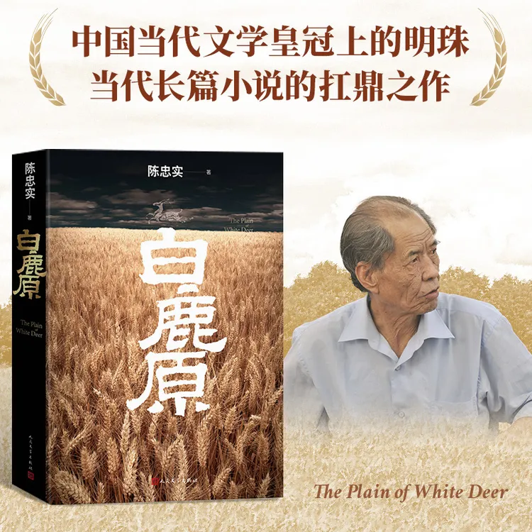 白鹿原 初版复刻丨陈忠实逝世十周年纪念版 93版 平装 内外双封