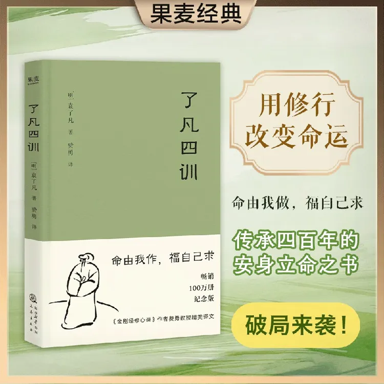 【当当】了凡四训 经典国学书籍推荐 古代哲学入门生活方式感悟分享