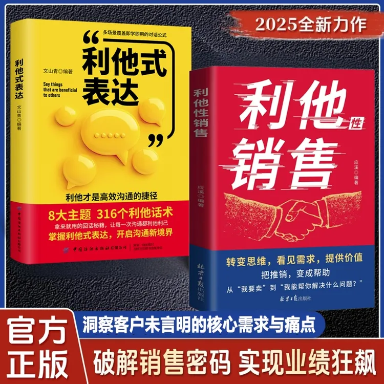 【全2册】利他性销售+利他性表达转变思维看见需求提供价值赢在信任