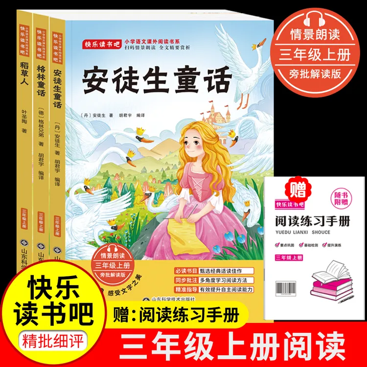 【三年级上册必读】2026人教版同步教材快乐读书吧安徒生童话阅读书