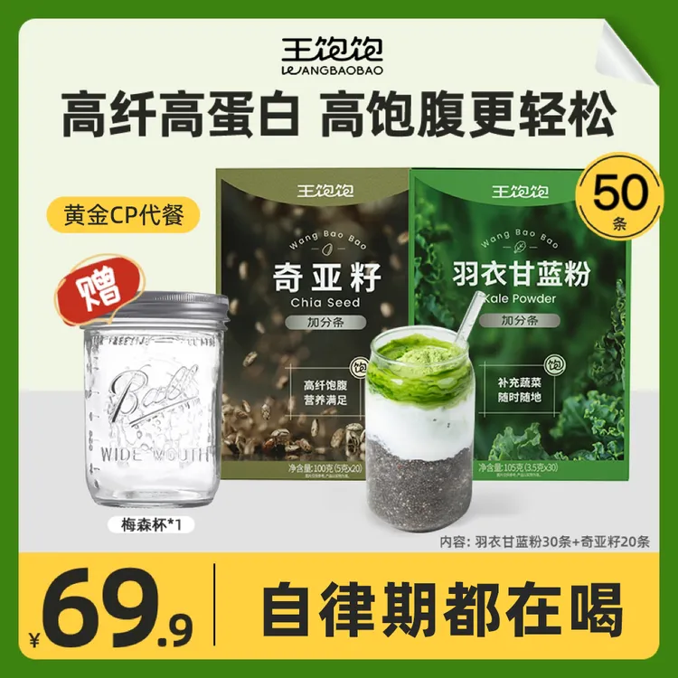 王饱饱羽衣甘蓝粉奇亚籽饱腹膳食纤维蔬菜粉st