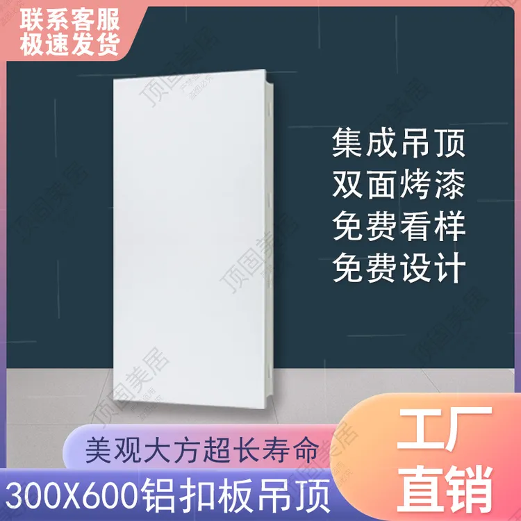 集成式吊顶300x600铝扣板铝制天花适用于厨房卫生间的家装自装吊
