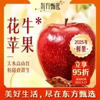 东方甄选自营花牛*苹果（5日内发货）新鲜水果苹果整箱送礼坏果包赔