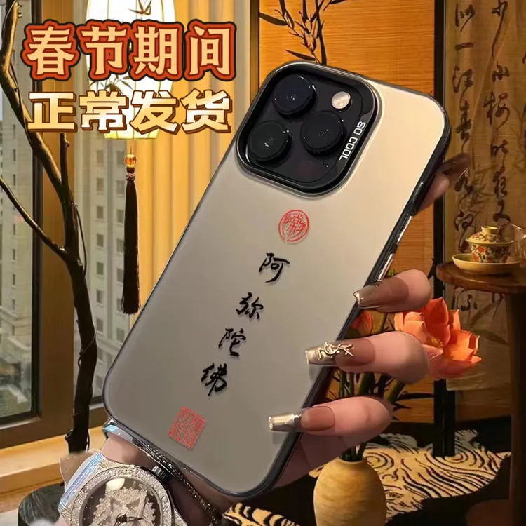 阿弥陀佛中国风苹果16/15promax创意佛系手机壳iphone14/13/12/11