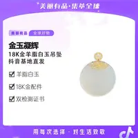 【美丽有品】金玉凝辉18K金羊脂白玉吊坠-多样性发一件-DB12921