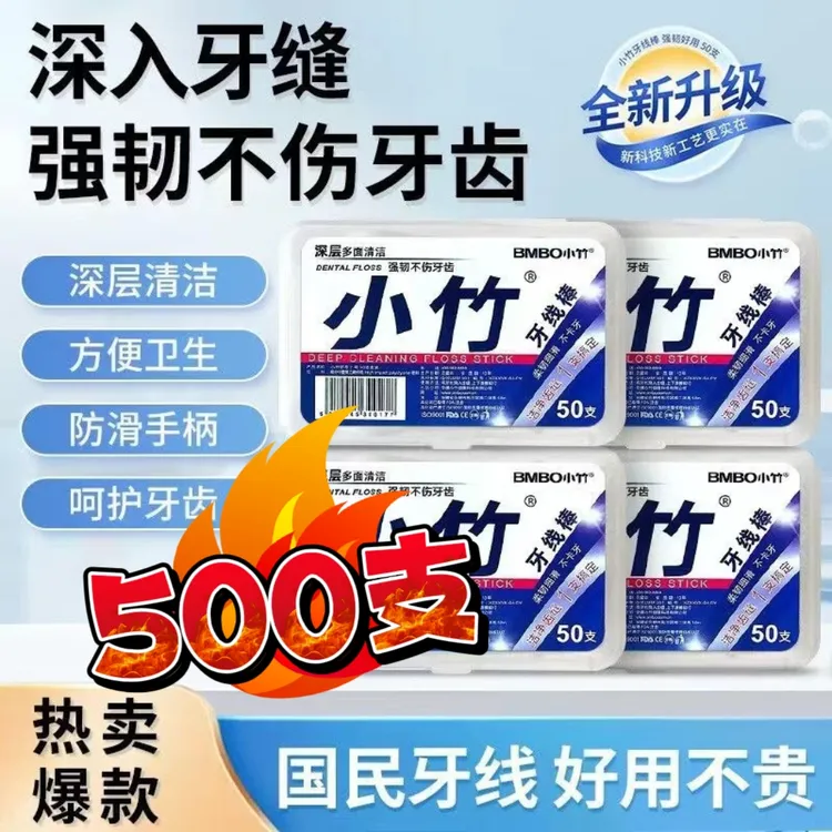 【10盒500支】小竹牙线牙线棒牙签线口腔清洁牙齿盒装牙线便携牙签