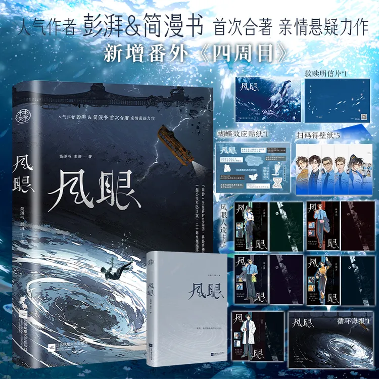 【当当独家特签】风眼人气作者夫妻彭湃简漫书首次合著亲情悬疑力作