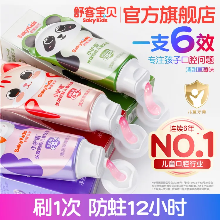 【郭晶晶首推】舒客宝贝小护盾分龄防蛀儿童牙膏含氟不辣口草莓味商品图