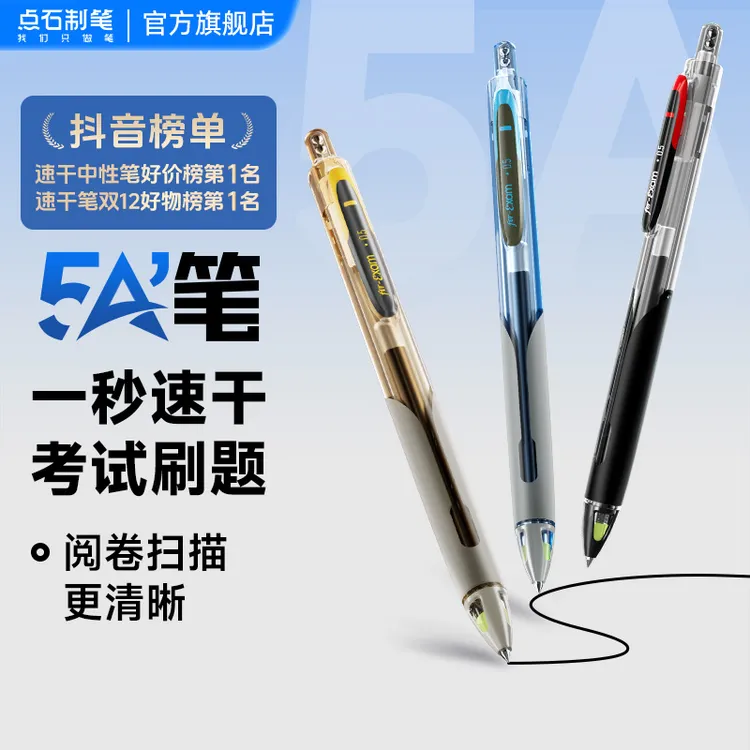 点石制笔点石速干笔5A考试笔双珠按动静音正姿顺滑考试笔中性笔