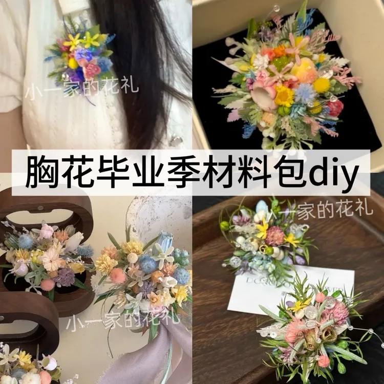 永生花胸针diy材料包毕业礼物结婚胸花手腕花发夹花三合一