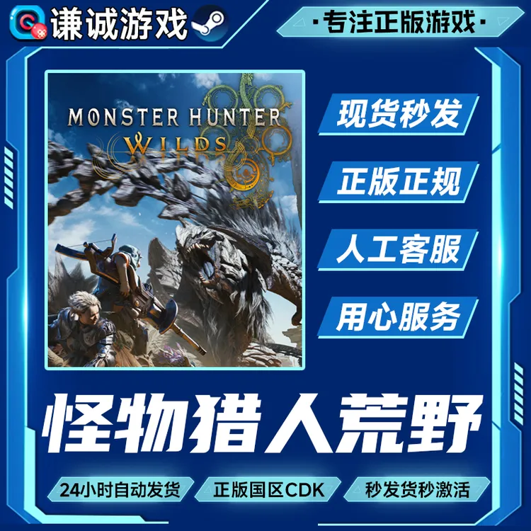 Steam 怪物猎人 荒野 Monster Hunter Wilds 国区CDKey正版激活码