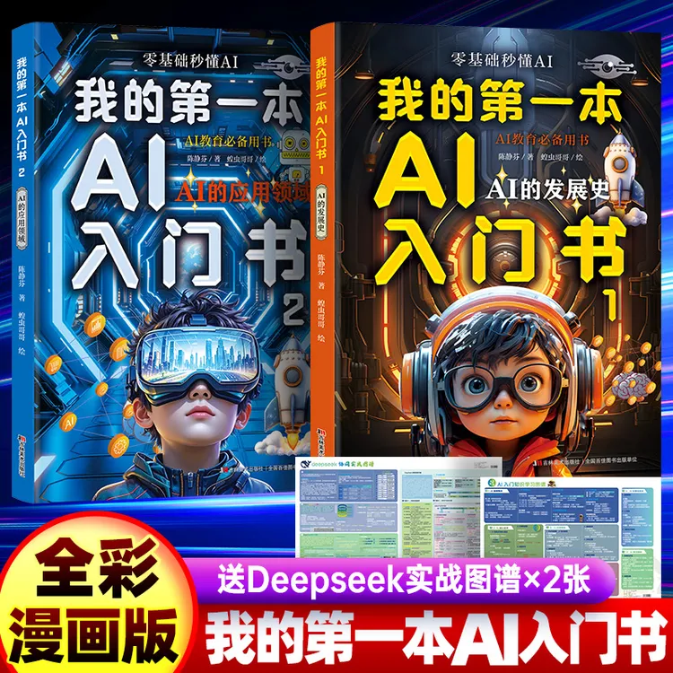 我的第一本AI入门书全2册 漫画版 培养孩子AI知识探索AI未来科技