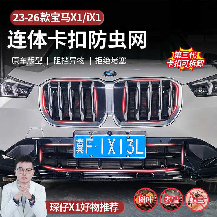 适用于23-26款宝马X1设计版/运动卡扣式防虫网无损防护安装简单
