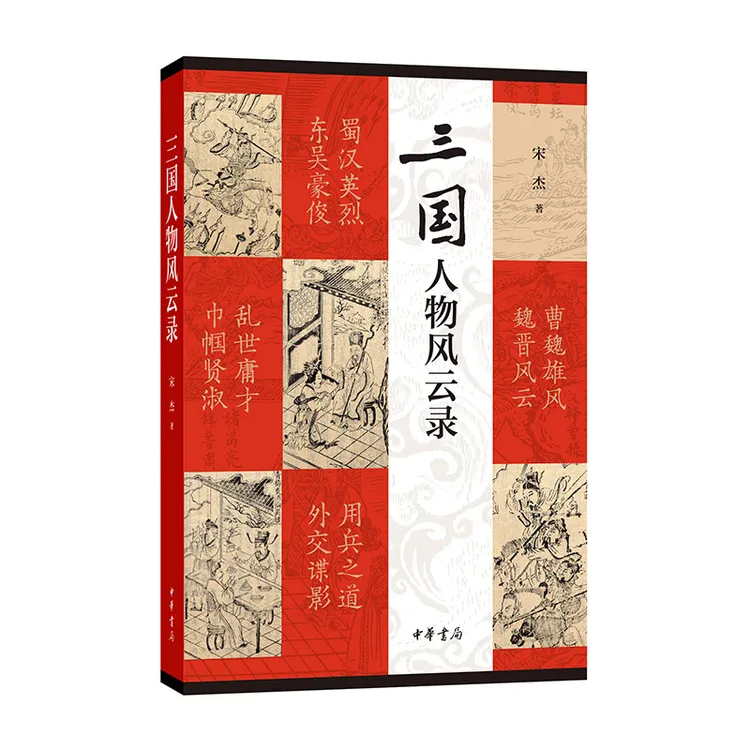 三国人物风云录 - 宋杰