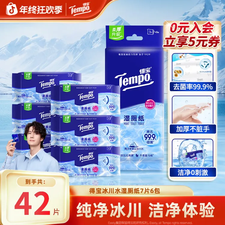 得宝纯水湿厕纸便携迷你温和清爽出行抽取式湿厕巾7片6包湿纸巾TZ