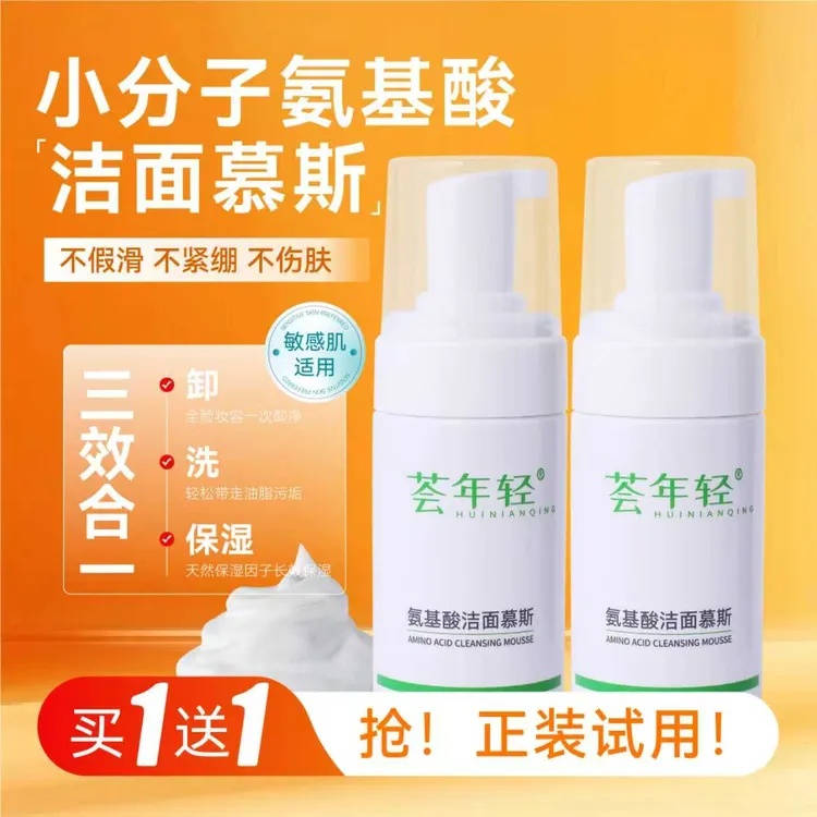 【源头工厂品牌买一送一】荟年轻氨基酸小分子洁面慕斯清洁卸妆控油