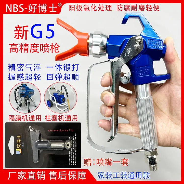 G5高品质高压无气喷涂机喷枪 油漆工专用 乳胶漆油漆涂料热销配件