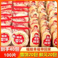 【到手100片】福娃雪饼20包鲜贝20包香米饼鲜香酥脆办公休闲零食品