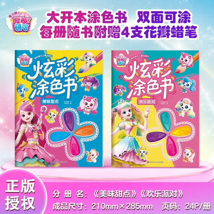 奇妙萌可炫彩涂色书3-6岁幼儿园儿童益智涂鸦公主萌可画画涂色本