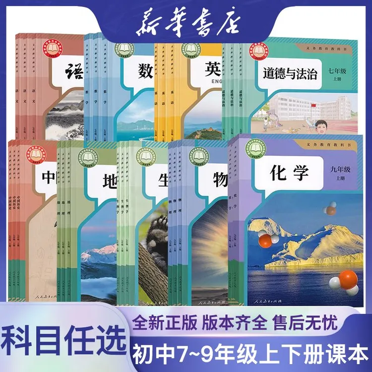 【新华书店】初中七八九年级*语数英政地生物化教科书全套教材专属