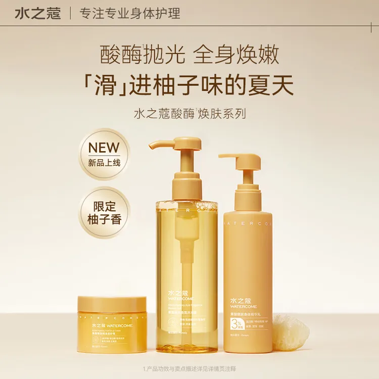 【粉丝专属】水之蔻柚见夏日果酸身体乳沐浴露磨砂膏香体走珠礼盒