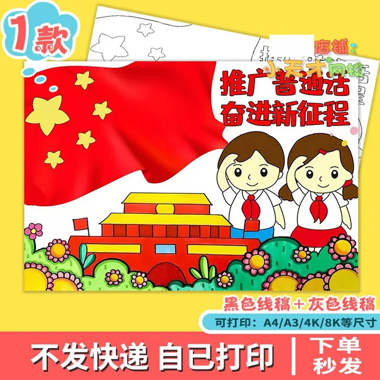 请讲好说好推广普通话手抄报模板写规范字的绘画小学生奋进新征程