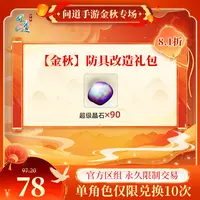 问道手游【官方区组可买】【金秋】防具改造礼包