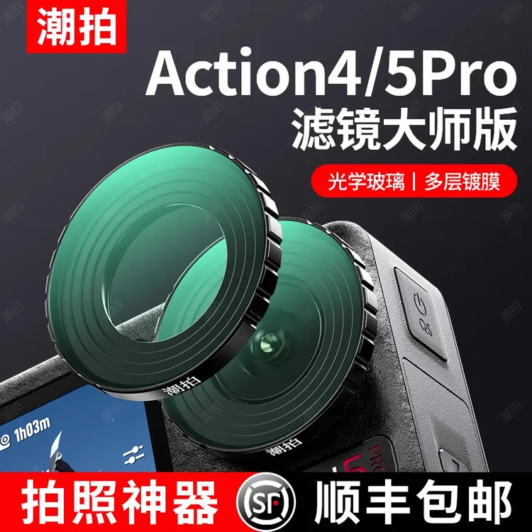 潮拍适用大疆Action 5pro滤镜CPL偏振镜运动相机action4/3 nd滤镜