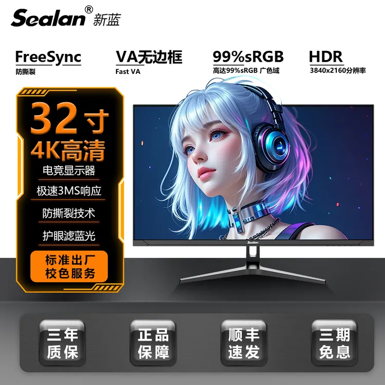 新蓝32寸4K电竞台式机笔记本电脑游戏设计超清外接显示器专用款