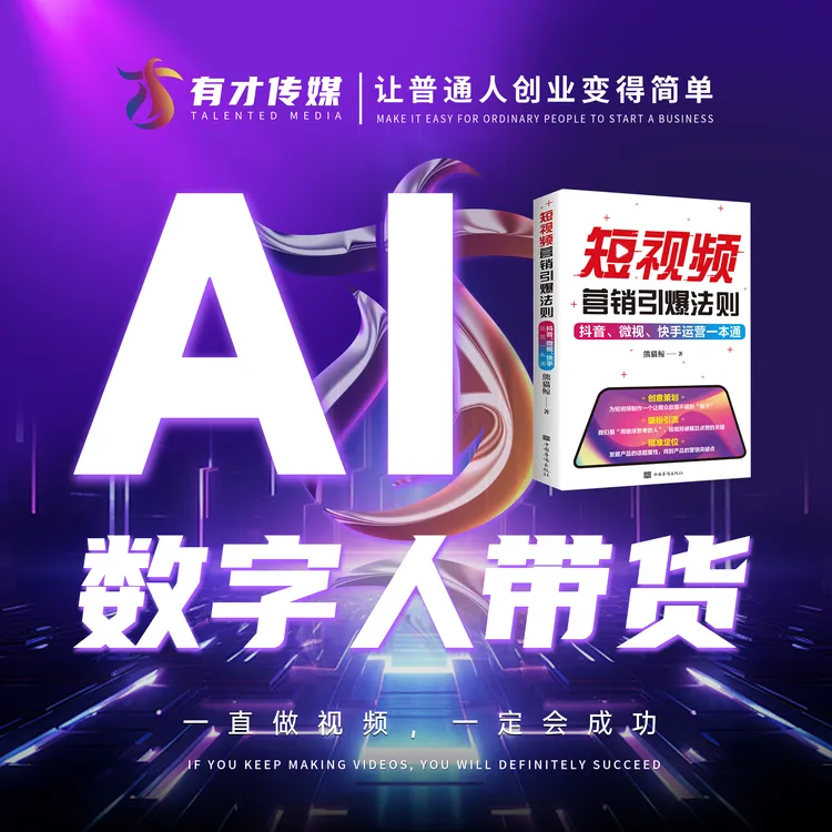 【有才传媒】AI数字人短视频带货