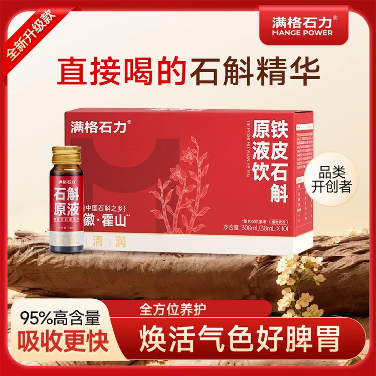 正宗霍山铁皮石斛原液 源头基地工厂直发 高胶质浓稠好营养易吸收