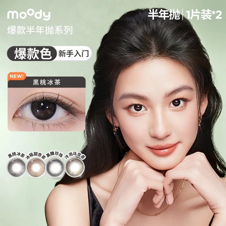 moody【达人优选】爆款半年抛三明治美瞳隐形眼镜仿妆大直径2片装