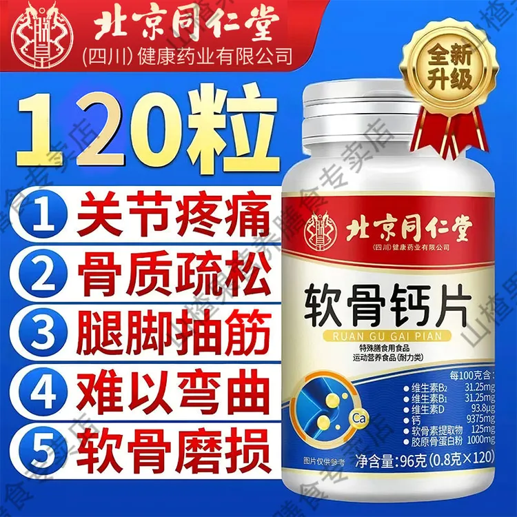 同仁堂软骨钙片中老年关节抽筋营养补钙骨质疏松软骨素钙120正品