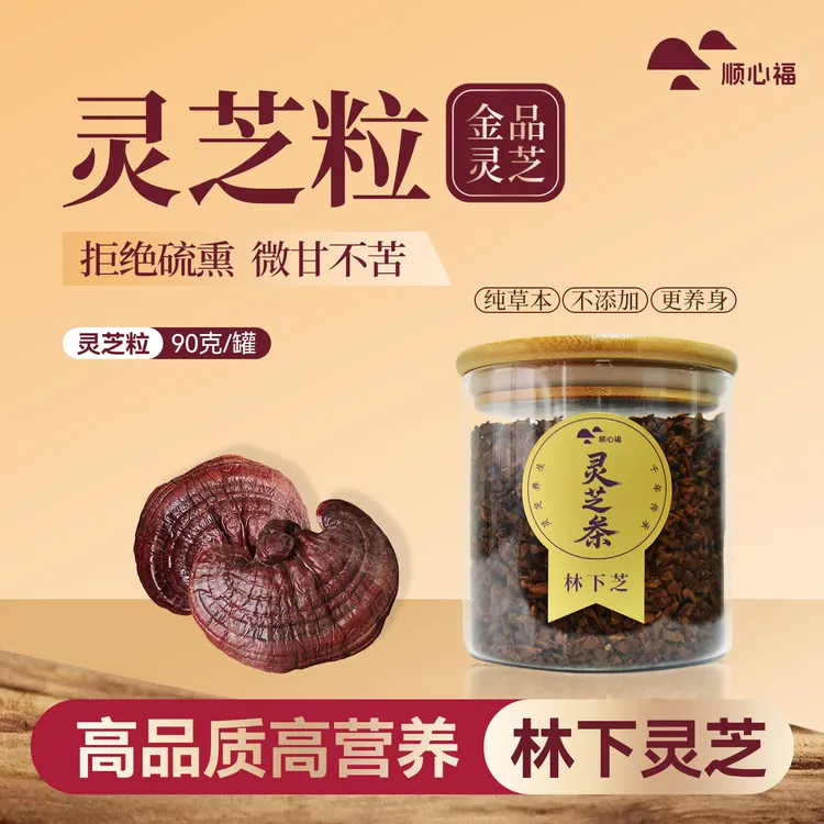 顺心福林下灵芝粒90克