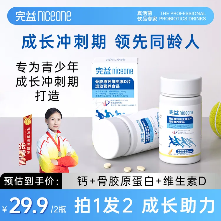 【完益niceone】骨胶原钙 维生素D片 青少年中老年成人运动营养食品