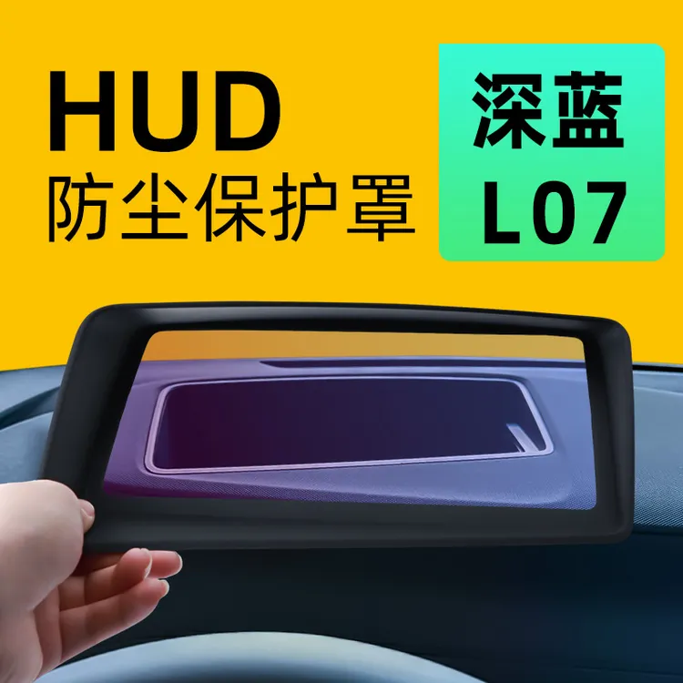 适用于深蓝L07抬头显示保护罩HUD防尘盖汽车用品车内改装装饰配件