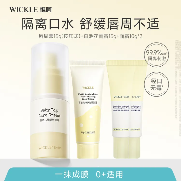 wickle舒缓唇周护理霜保湿口水膏婴儿润唇专用唇周膏面霜护肤组合
