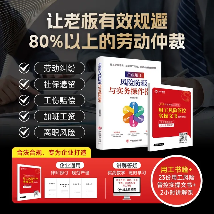 【老板必备】用人不怕风险，企业招人用工纠纷规避
